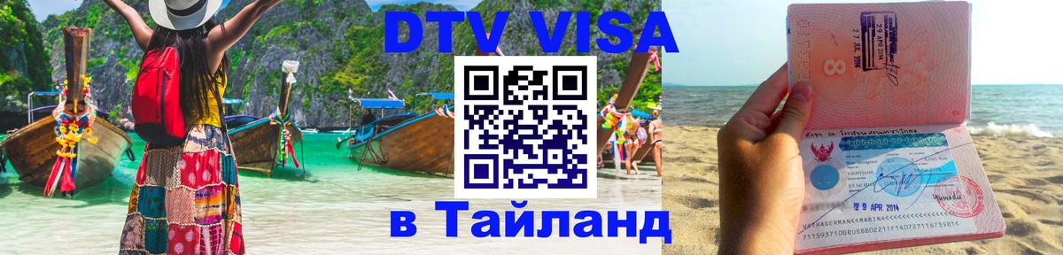 DTV Виза в Тайланд для россиян 